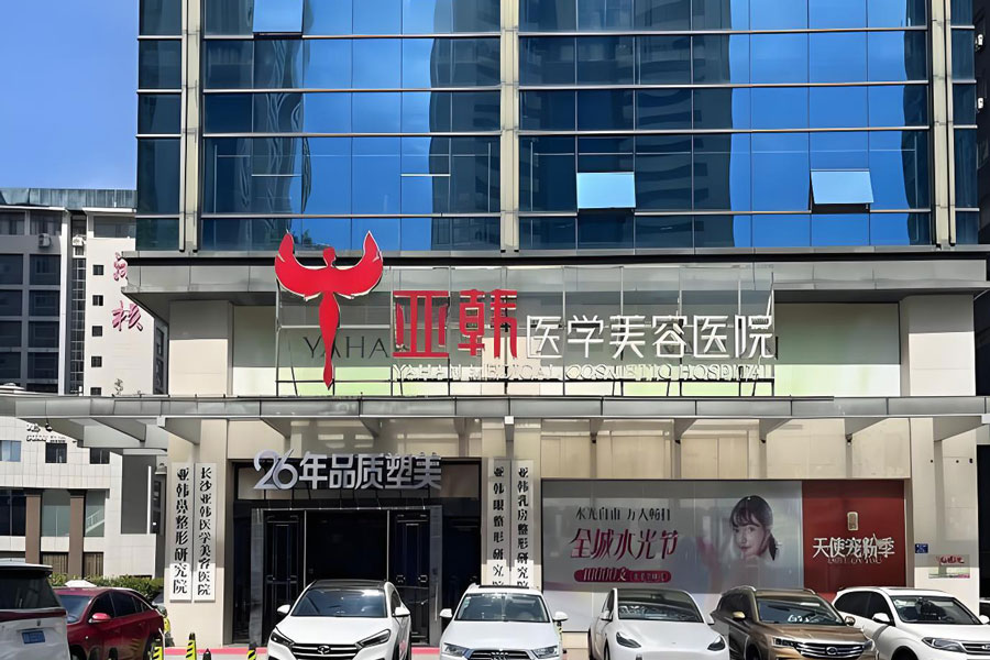 长沙亚韩医学美容医院