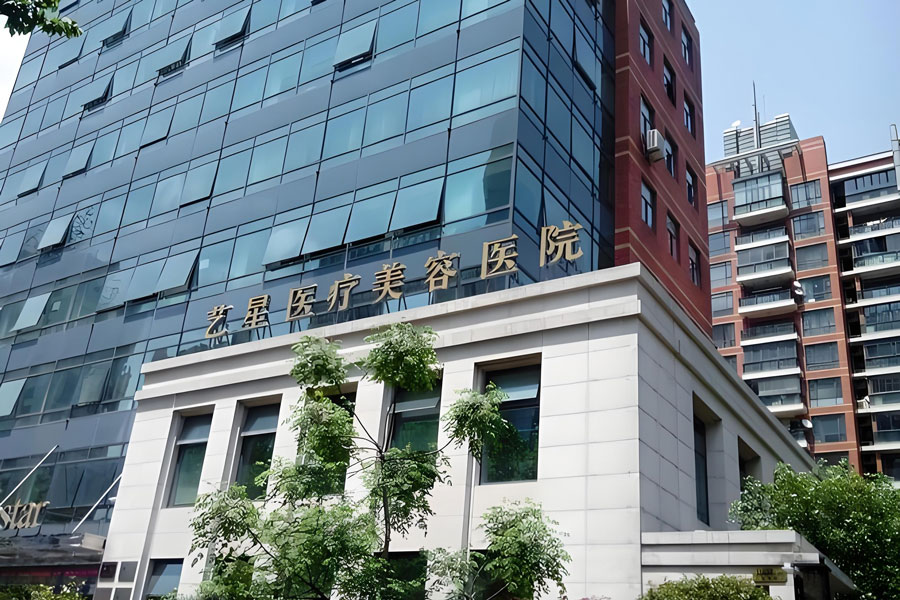 ‌上海艺星医疗美容医院