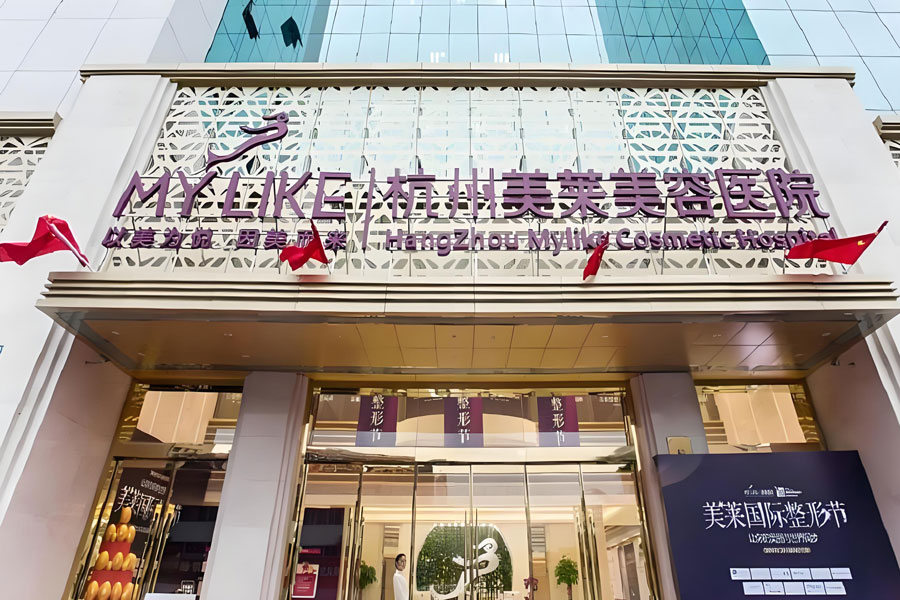 杭州美莱医疗美容医院