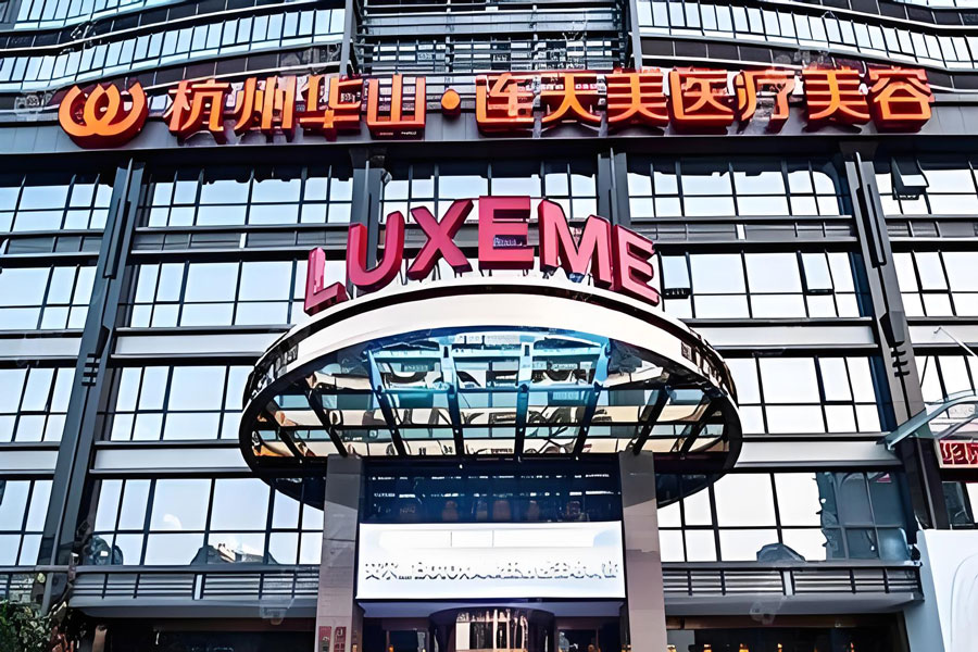 杭州华山连天美医疗美容医院