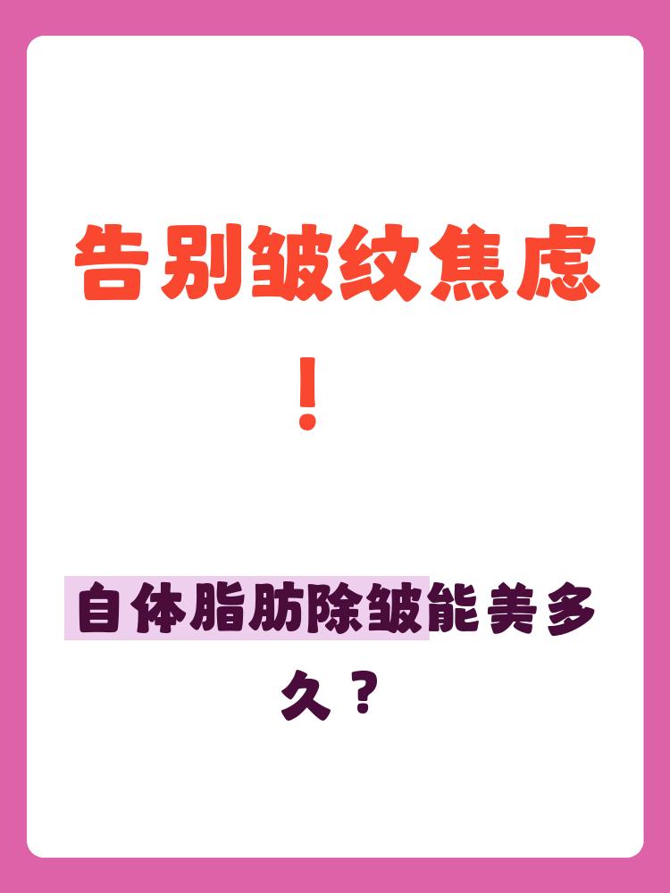 自体脂肪除皱能维持多久?插图1 三、如何延长自体脂肪除皱的效果?
