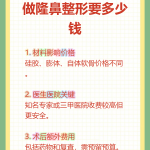 做隆鼻要多少钱？隆鼻手术费用明细及影响因素分析