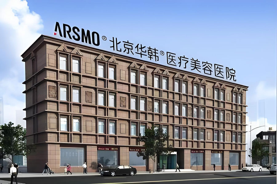 北京华韩整形美容医院