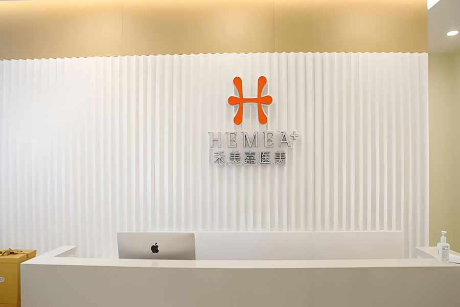 北京禾美嘉医疗美容诊所