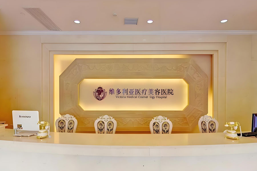 杭州维多利亚整形美容医院