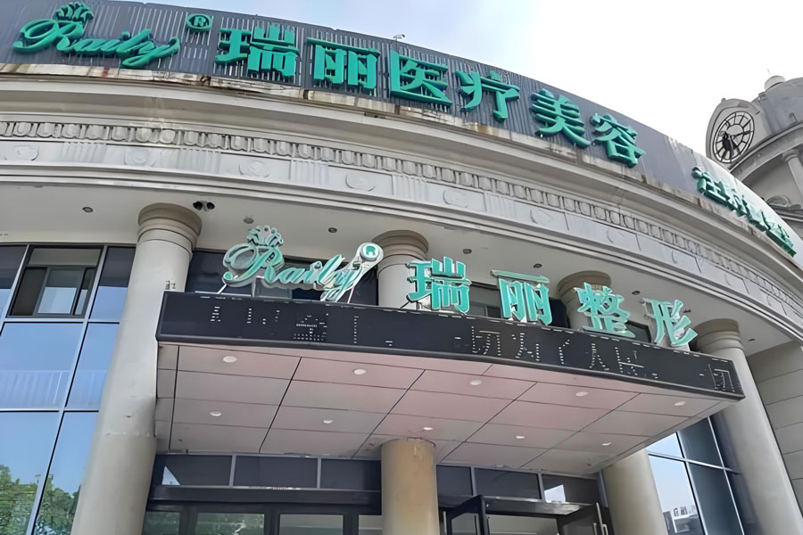 杭州瑞丽整形医院