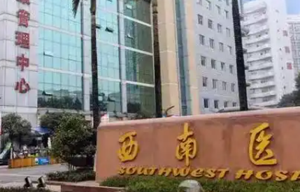 重庆西南医院整形科收费明细2026_张家平、王量医生口碑整理！插图1