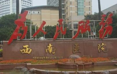 重庆西南医院整形科收费明细2026_张家平、王量医生口碑整理！插图2