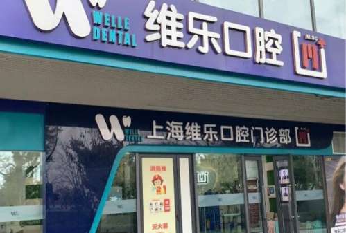 上海维乐正畸柯医生简介，维乐口腔院长，矫正专科医生插图1