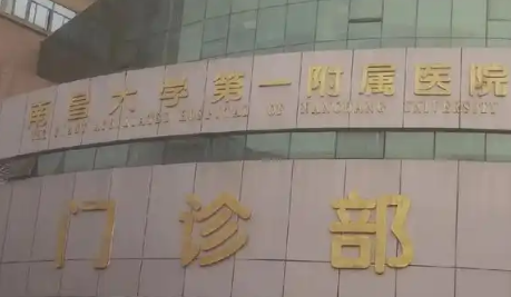 南昌大学第一附属医院整形外科价格表2026_文辉才、付建华医生名单！插图1