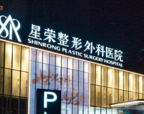 重庆星荣整形李世荣和吴一如何选？2026面部年轻化对比，各有杀招/拉皮拿手插图1