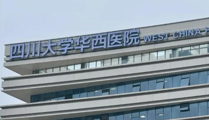 成都华西医院整形外科价目表2026_岑瑛、李正勇医生实力分析！插图