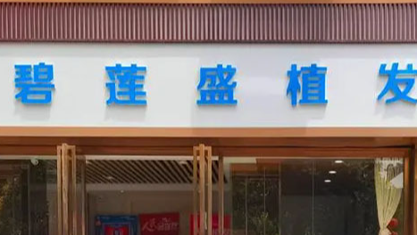 上海植发谁做的好：医生口碑榜、真实案例、技术风格解析插图3