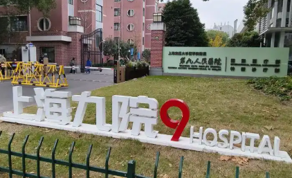 袁捷正颌手术怎么样？上海九院医生擅长领域一览插图1