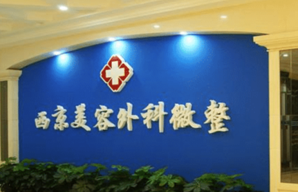 西京整形医院隆鼻哪个医生好？实力口碑双在线，含价格与案例参考插图1