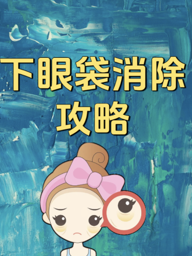 兰州去眼袋医生推荐：避坑指南+真实案例，2026实测靠谱医生清单插图