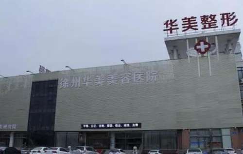 李亚飞医生口碑怎么样？胸部整形医生推荐 | 徐州华美插图1