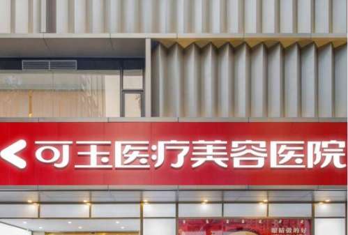 广州可玉郭栋脂肪填充介绍，能力强，思维灵活插图1