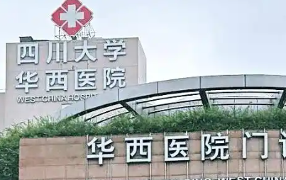 成都华西医院整形外科价目表2026_岑瑛、李正勇医生实力分析！插图1