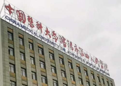 沈阳四医院姜艳华怎么样？口碑评价与技术优势全解析插图2