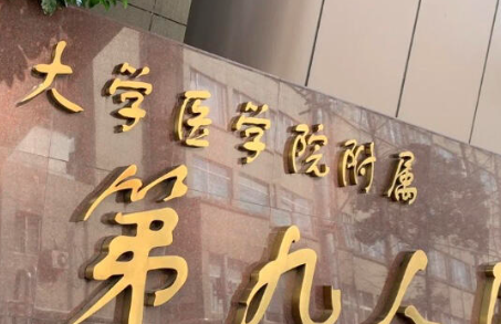 上海九院陈辉医生胎记治疗效果怎么样？医生介绍和预约挂号指南插图1