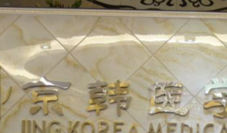 北京京韩整形吸脂术后皮肤松弛怎么办？王驰主任技术稳，附修复案例插图