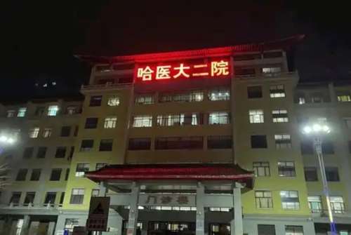 哈医大二院李庆春怎么样？擅长项目多、副主任医师职称、技术实力强插图2