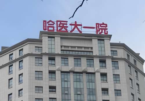 哈医大一院吴倩怎么样？擅长皮肤激光、技术精湛、手法轻柔！插图1