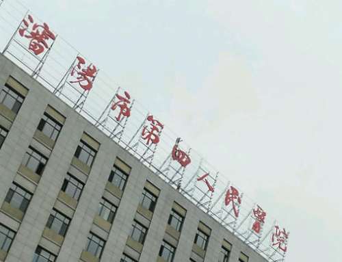 沈阳四医院姜艳华怎么样？口碑评价与技术优势全解析插图