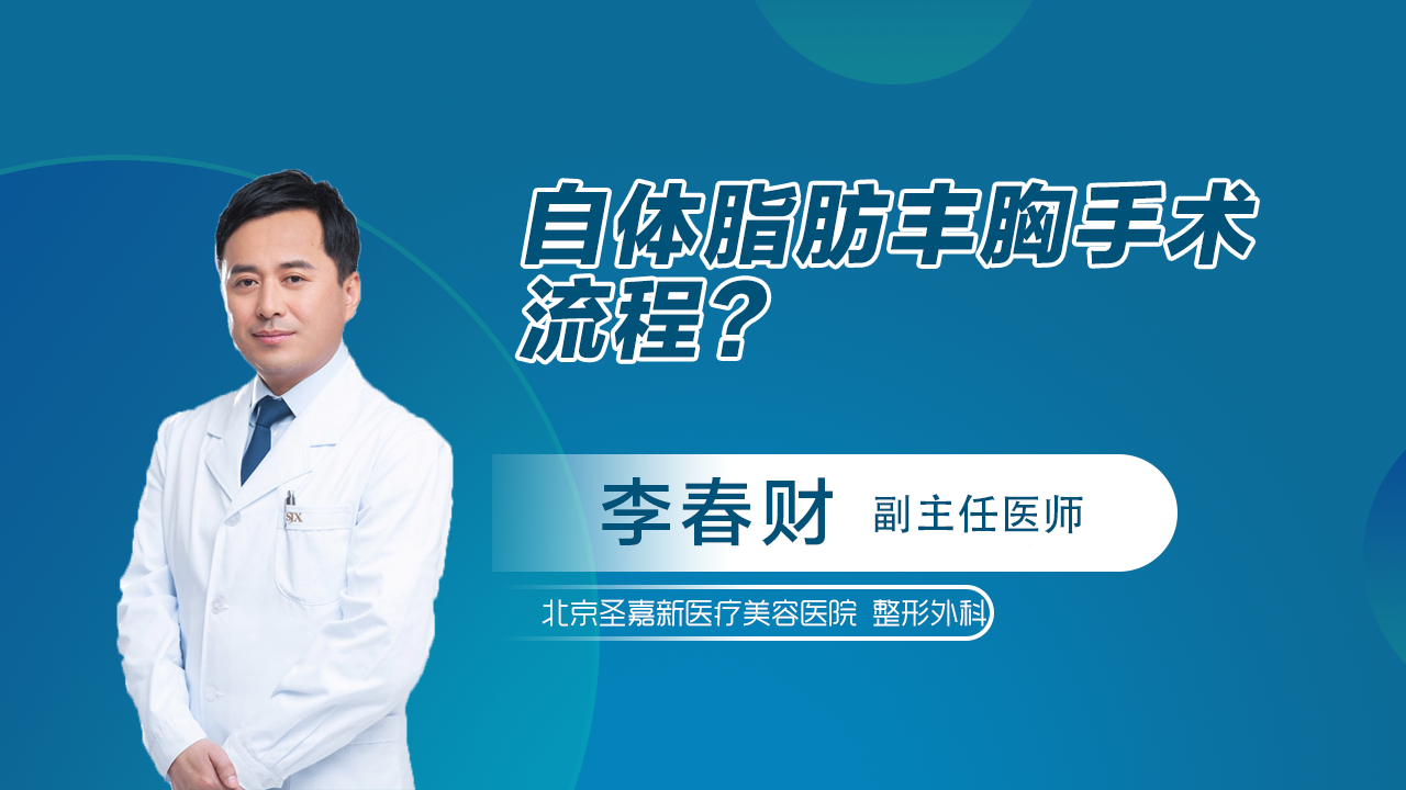 自体脂肪丰胸别再被坑了！价格效果全在这插图