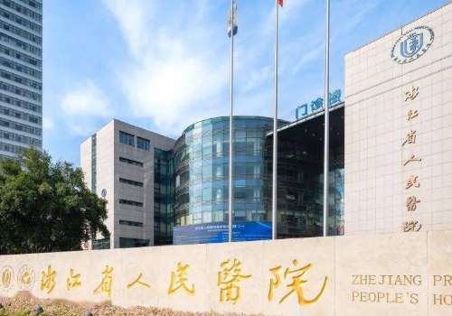 浙江省人民医院光子嫩肤手术技术怎么样?价目表?医院简介插图1 浙江省人民医院光子嫩肤手术技术怎么样?价目表?医院简介插图1