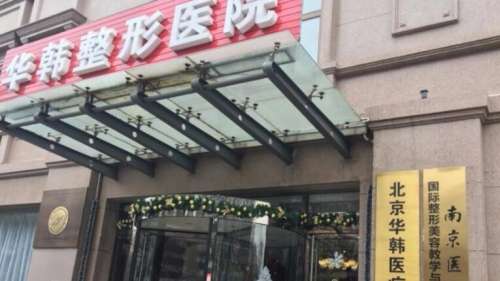 北京爱贝芙哪个医院有？网友力荐这五家口碑好实力强的机构！插图2