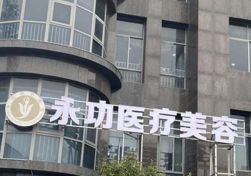 王永功医生简介!阜阳永功医疗美容门诊部院长、擅长鼻子整形插图2 王永功医生简介!阜阳永功医疗美容门诊部院长、擅长鼻子整形插图2