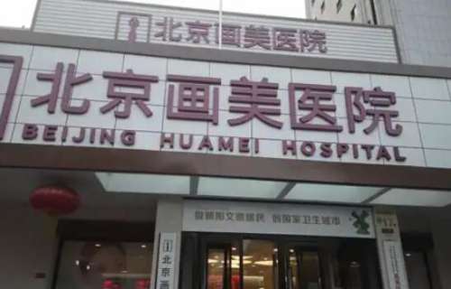 北京爱贝芙哪个医院有？网友力荐这五家口碑好实力强的机构！插图