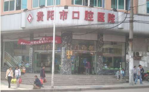 贵阳市口腔医院余鑫进口种植牙技术怎么样?价格分析表?收费多少插图 贵阳市口腔医院余鑫进口种植牙技术怎么样?价格分析表?收费多少插图