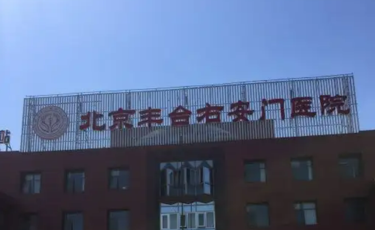 北京都有哪些值得信赖的整形医院医院信息大公开插图1 北京都有哪些值得信赖的整形医院医院信息大公开插图1