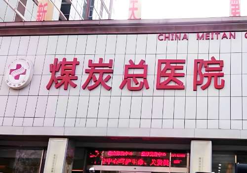 北京眼周抗衰梁伟中医生怎么样?坐诊医院信息、最新价格曝光!亲测靠谱不踩雷插图2 北京眼周抗衰梁伟中医生怎么样?坐诊医院信息、最新价格曝光!亲测靠谱不踩雷插图2
