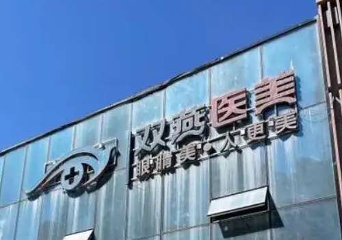 哈尔滨提眉腾双艳和王丽丹谁做的好？一文了解帮你的变美医生！插图2