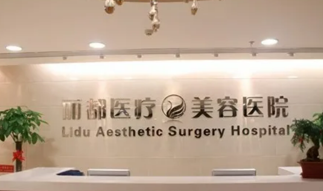 北京丽都医疗美容医院整形好不好核心秘诀分享~插图 北京丽都医疗美容医院整形好不好核心秘诀分享~插图