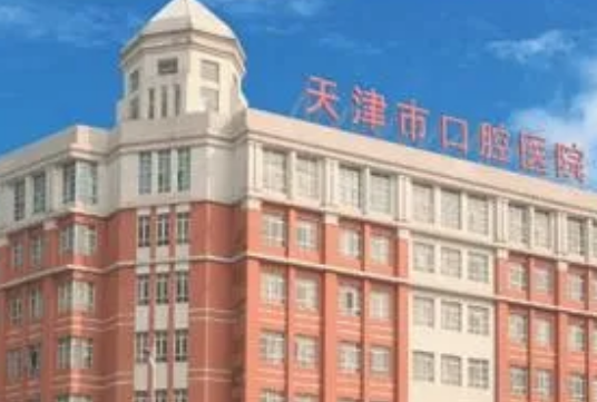 天津牙科排名前五的医院，天津美奥、天津医科大口腔最新测评等你来选插图
