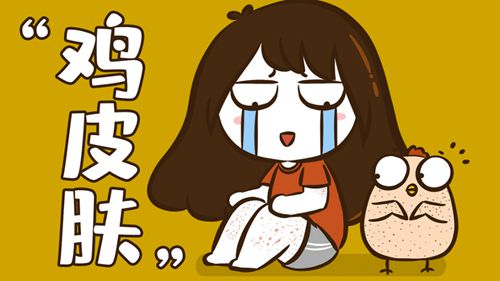 鸡皮肤是怎么形成的？要怎么去除鸡皮肤呢？插图