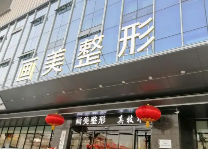 西安画美医疗美容医院濡白天使，在这里变得更漂亮插图