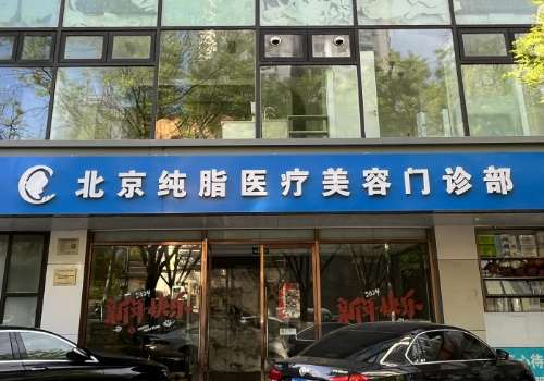 北京冯斌脂肪填充价位高吗?低至10000元起!附医生信息!插图1 北京冯斌脂肪填充价位高吗?低至10000元起!附医生信息!插图1