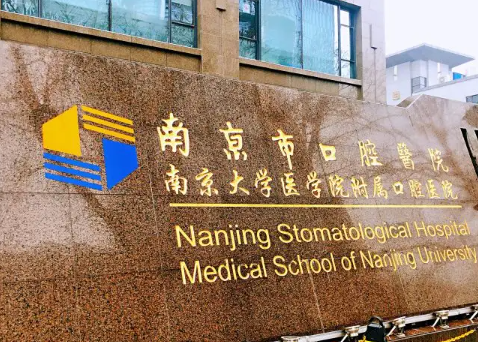 南京有哪些好的口腔医院呢?三家医院信息盘点插图 南京有哪些好的口腔医院呢?三家医院信息盘点插图