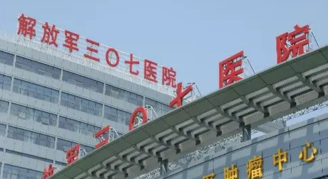 北京解放军307医院整形好不好医院资料大全！插图