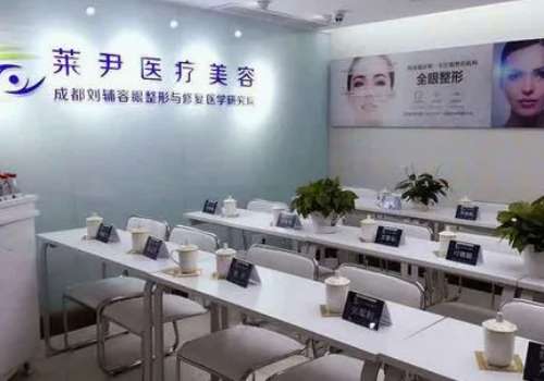成都刘辅容眼部修复怎么样?内附医生详情信息及擅长项目插图4 成都刘辅容眼部修复怎么样?内附医生详情信息及擅长项目插图4