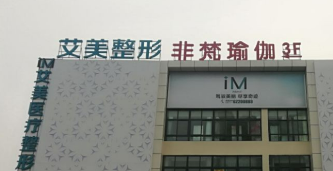南阳市有哪些理想的整形医院专业医院纷纷上榜~插图2 南阳市有哪些理想的整形医院专业医院纷纷上榜~插图2