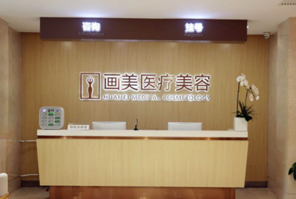北京阴道紧缩整形医院推荐，画美、丽合、京城皮肤上榜插图