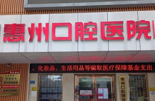惠州市口腔医院正畸价格!坐诊医院|医生资料简介!插图1 惠州市口腔医院正畸价格!坐诊医院|医生资料简介!插图1