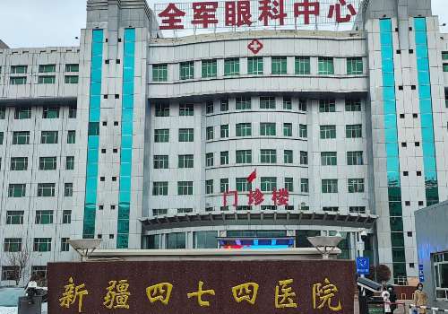 乌鲁木齐解放军四七四医院眼科医生!高晓唯、王慧娴擅长屈光手术插图2 乌鲁木齐解放军四七四医院眼科医生!高晓唯、王慧娴擅长屈光手术插图2